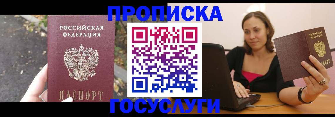 прописка регистрация в Москве