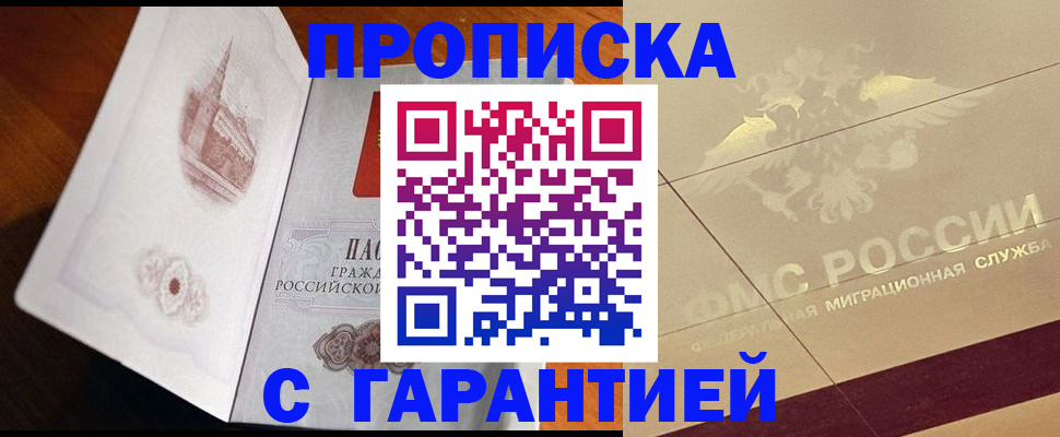 прописка законно в Москве