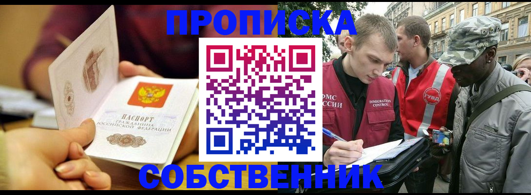 прописка ребенка в Москве