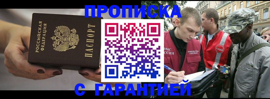 регистрация в Москве