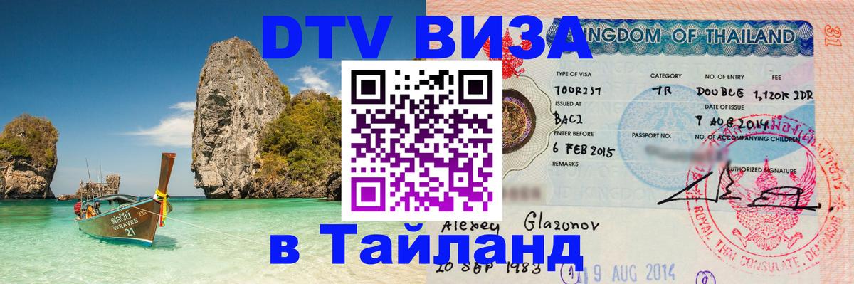 DTV виза Тайланд Москва 