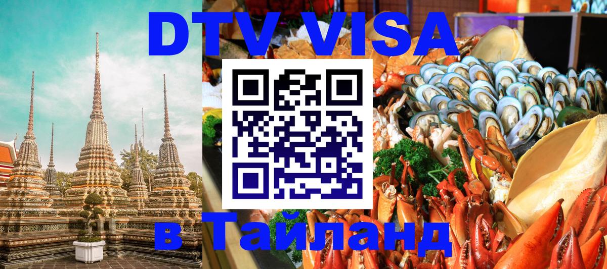 DTV Visa Thailand — прайс и условия, виза без дополнительных документов - 04.10.2025 